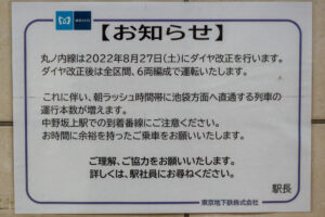 6両編成への統一を案内する掲示